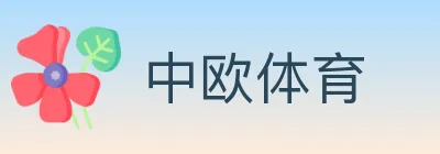 中欧体育 Logo